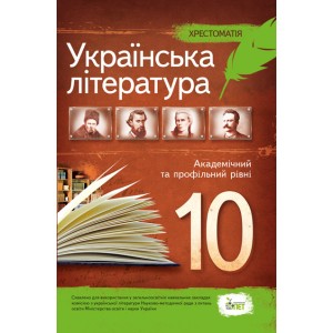 Українська література 10 клас Хрестоматія Академічний та профільний рівні