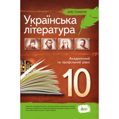 Українська література 10 клас Хрестоматія Академічний та профільний рівні замовити онлайн