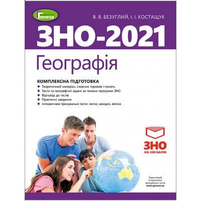 Безуглий зно 2022 географія комплексна підготовка книга Безуглий 9789661111140 Генеза заказать онлайн оптом Украина