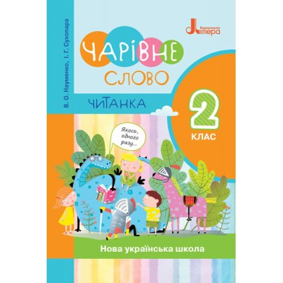 НУШ Читанка Чарівне слово 2 клас Науменко В.О., Сухопара І.Г заказать онлайн оптом Украина