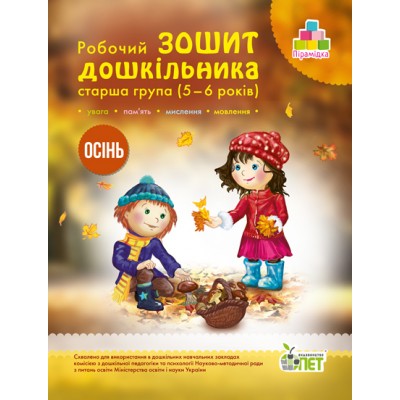 Робочий зошит дошкільника Осінь (для дітей 5-6 років) Остапенко А заказать онлайн оптом Украина