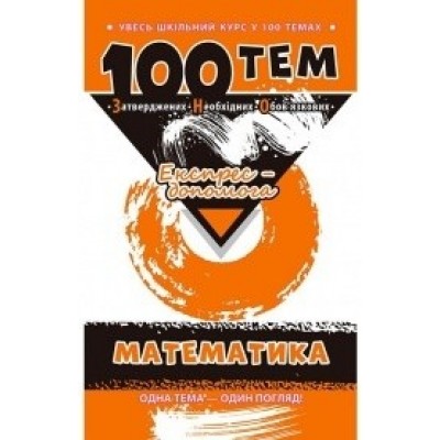 100 тем Математика Тетяна Виноградова заказать онлайн оптом Украина