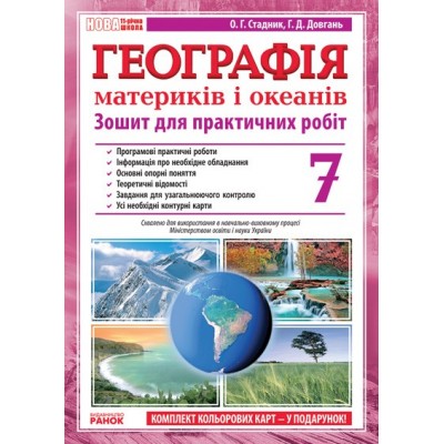 Географія материків і океанів 7 клас Зошит для практичних робіт Стадник Стадник О. Г. заказать онлайн оптом Украина