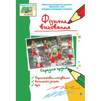 Фізичне виховання. Середня група Тетяна Ніколіна заказать онлайн оптом Украина