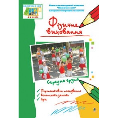 Фізичне виховання. Середня група Тетяна Ніколіна замовити онлайн