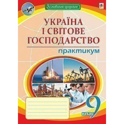 Географія 9 клас Україна і світове господарство практикум Пугач Микола Іванович замовити онлайн