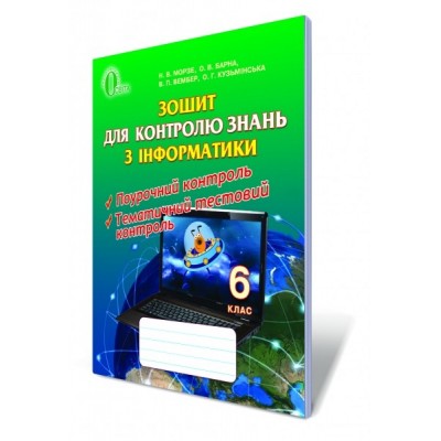 Інформатика 6 клас Зошит для контролю Морзе Морзе Н.В. та інші заказать онлайн оптом Украина