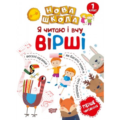 Новая школа Я читаю и учу стихи Навчання через игру заказать онлайн оптом Украина