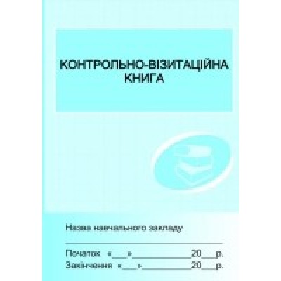 Контрольно-візитаційна книга заказать онлайн оптом Украина