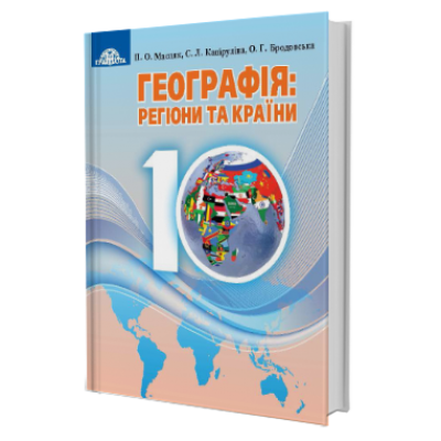 Підручник Географія 10 клас Масляк 9789663496832 Грамота заказать онлайн оптом Украина