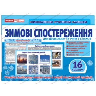 Дидактичний матеріал Зимові спостереження для дошкільнят та учнів 1-х класів заказать онлайн оптом Украина