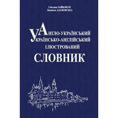 Англо-український, українсько-англійський ілюстрований словник. замовити онлайн