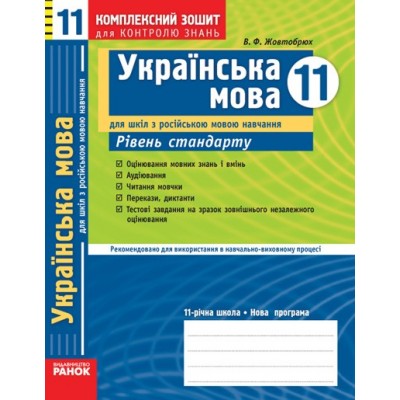 Українська мова 11 клас рівень стандарту Комплексний зошит для контролю знань для шкіл з російською мовою навчання Жовтобрюх замовити онлайн