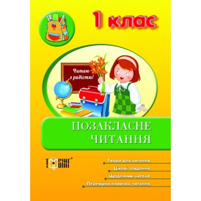 Внеклассное чтение 1 класс заказать онлайн оптом Украина