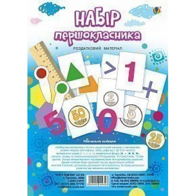Набір першокласника Роздатковий матеріал НУШ (з магнітами) заказать онлайн оптом Украина
