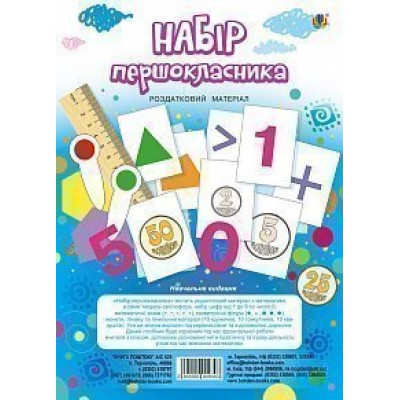 Набір першокласника Роздатковий матеріал НУШ (з магнітами) замовити онлайн