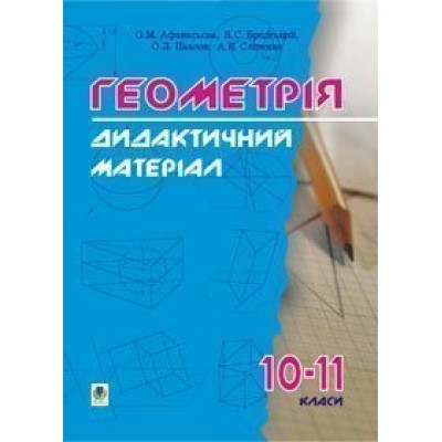 Дидактичні матеріали з геометрії 10-11 класи Навчальний посібник заказать онлайн оптом Украина