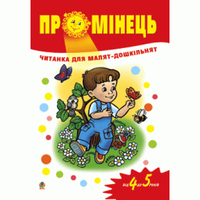 Промінець: Читанка для малят-дошкільнят. Від 4 до 5 років Віра Паронова заказать онлайн оптом Украина