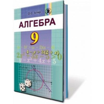 Алгебра 9 клас Підручник Істер О. С. замовити онлайн