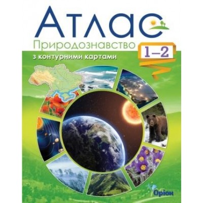 Атлас Природознавство 1-2 клас з контурними картами Гільберг Т. заказать онлайн оптом Украина