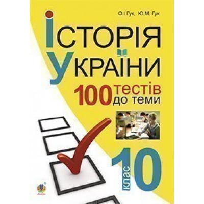 Історія України 700 тестових завдань 10 клас заказать онлайн оптом Украина