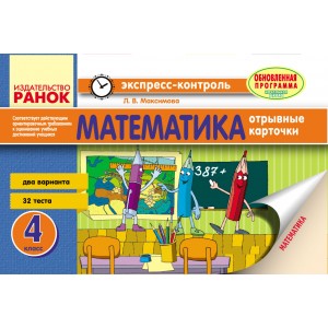 Математика 4 класс: отрывные карточки: для школ с русским языком обучения Максимова Л.В.