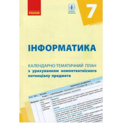 Інформатика 7 клас Календарно-тематичний план з урахуванням компетентнісного потенціалу предмета заказать онлайн оптом Украина