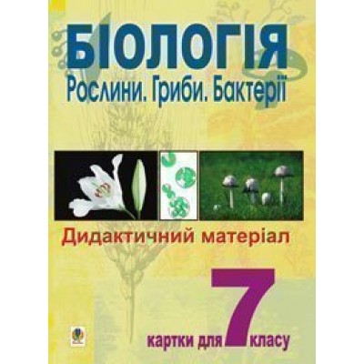 Біологія Рослини Гриби Бактерії Дидактичний матеріал Картки для 7 класу заказать онлайн оптом Украина