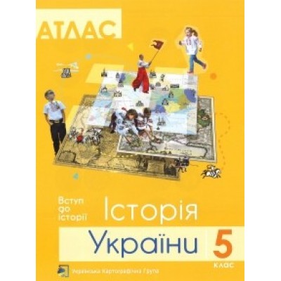 Атлас 5 клас Історія України ПІП заказать онлайн оптом Украина