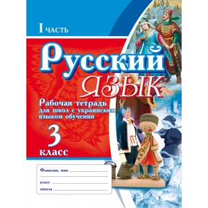 Русский язык Рабочая тетрадь для школ с украинским языком обучения 3 класс в 2-х частях Безкоровайная Е