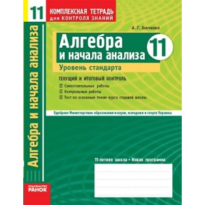 Комплексная тетрадь Алгебра 11 класс Уровень стандарта А. Г. Зинченко