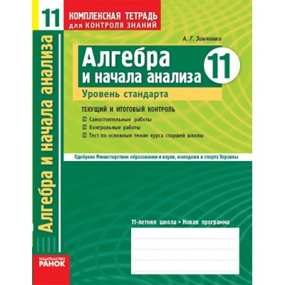 Комплексная тетрадь Алгебра 11 класс Уровень стандарта А. Г. Зинченко заказать онлайн оптом Украина