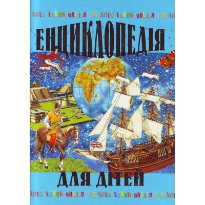 Енциклопедія для дітей заказать онлайн оптом Украина