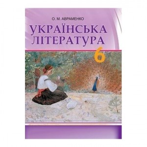 Підручник Українська література 6 клас Авраменко 9789663494425 Грамота
