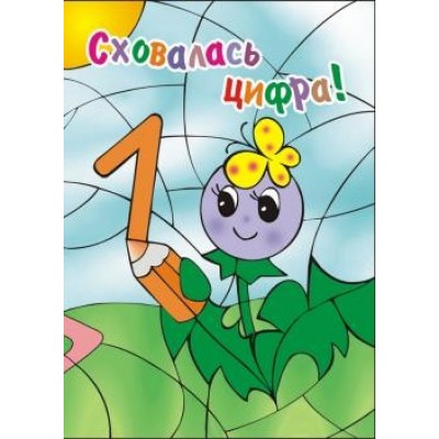 Сховалась цифра! Розмальовка для дошкільного віку Лагошняк Тетяна Василівна купить оптом Украина