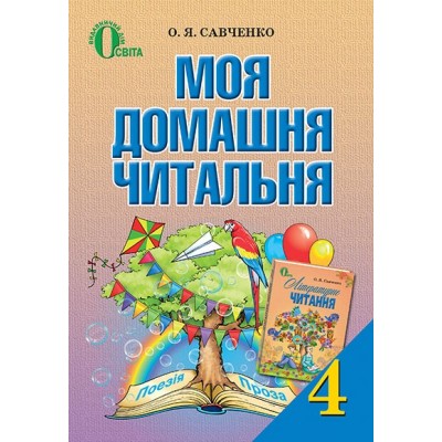 Моя домашня читальня 4 клас Савченко Оновлена програма Савченко О. Я. заказать онлайн оптом Украина
