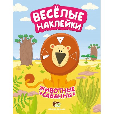 Весёлые наклейки - Животные саванны заказать онлайн оптом Украина