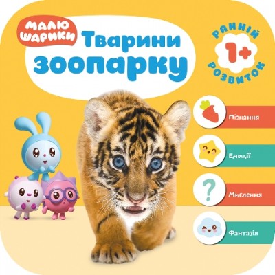 Малышарики 1+ Животные зоопарка заказать онлайн оптом Украина