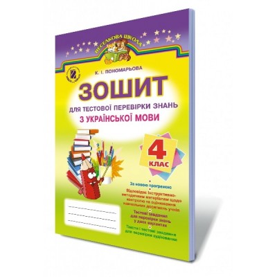 Українська мова 4 клас Зошит для тестової перевірки знань Пономарьова К. І. замовити онлайн