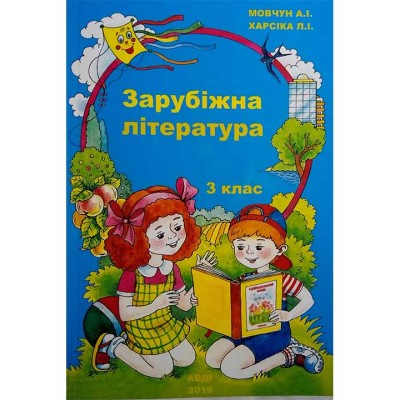 Посібник "Зарубіжна література 3 клас" заказать онлайн оптом Украина