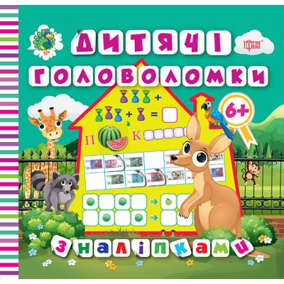 Детские головоломки с наклейками Кенгуру 6+ замовити онлайн