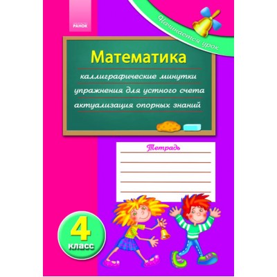 Начинается урок: Математика 4 кл Забелина Г.Д., Чишкала Н.В. заказать онлайн оптом Украина