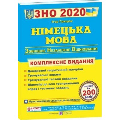 Грицюк Німецька мова ЗНО 2020 Комплексне видання Грицюк І. заказать онлайн оптом Украина