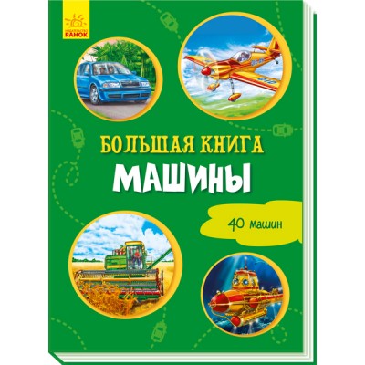 Велика книга: Большая книга. Машины Ірина Сонечко заказать онлайн оптом Украина