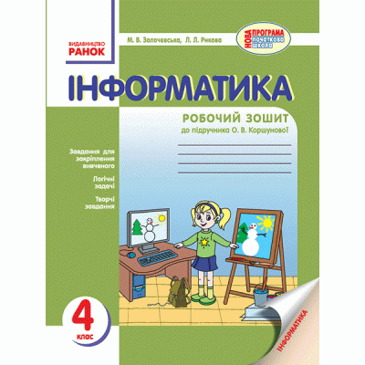 Інформатика 4 клас Робочий зошит до підручника О В Коршунової заказать онлайн оптом Украина