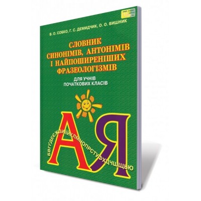 Словник синонімів, антонімів і найпоширеніших фразеологізмів для учнів початкових класів заказать онлайн оптом Украина