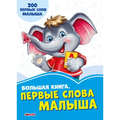 Волошкові книжки: Большая книга. Первые слова малыша заказать онлайн оптом Украина
