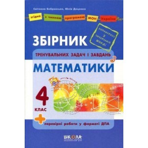 Збірник тренувальних задач і завдань з математики. 4 клас