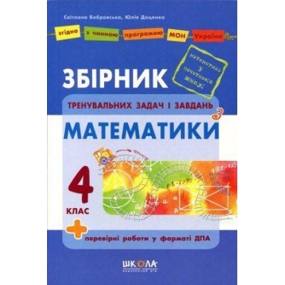 Збірник тренувальних задач і завдань з математики. 4 клас купить оптом Украина