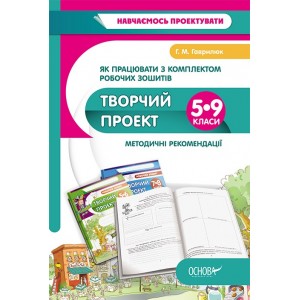 Творчий проект Методичний посібник учителя 5-9 класи Г. М. Гаврилюк